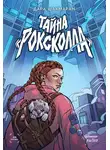 Дара Шахмаран - Тайна Роксколла
