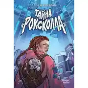 Постер книги Тайна Роксколла