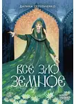 Дарина Стрельченко - Всё зло земное