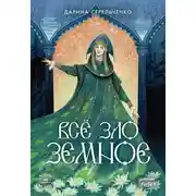 Постер книги Всё зло земное