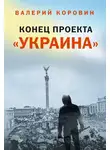 Валерий Коровин - Конец проекта «Украина»