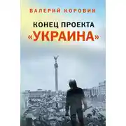 Постер книги Конец проекта «Украина»