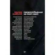 Постер книги Свежеотбывшие на тот свет