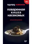 Эдуард Лимонов - Поваренная книга насекомых. Стихотворения