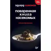 Постер книги Поваренная книга насекомых. Стихотворения