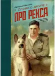 Евгений Весник - Слово о друге. Про Рекса