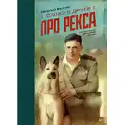 Постер книги Слово о друге. Про Рекса