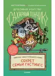 Анастасия Пикина - Детективное агентство «Сахарный пончик». Секрет семьи Гастингс