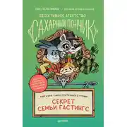 Постер книги Детективное агентство «Сахарный пончик». Секрет семьи Гастингс