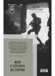 Игорь Караулов - Моя сторона истории