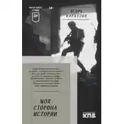 Постер книги Моя сторона истории