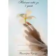 Постер книги Найти себя за 7 дней