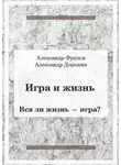 Александр Фролов - Игра и жизнь. Вся ли жизнь – игра?