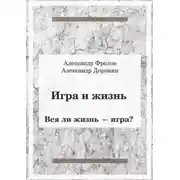 Постер книги Игра и жизнь. Вся ли жизнь – игра?