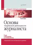 Максим Ким - Основы творческой деятельности журналиста. Учебник для вузов