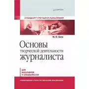 Постер книги Основы творческой деятельности журналиста. Учебник для вузов