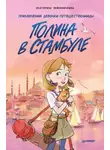 Екатерина Земляничкина - Полина в Стамбуле. Приключения девочки-путешественницы