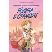 Постер книги Полина в Стамбуле. Приключения девочки-путешественницы