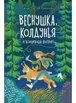 Анастасия Пикина - Веснушка, колдунья и волшебный амулет