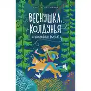 Постер книги Веснушка, колдунья и волшебный амулет