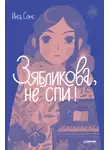 Инга Сомс - Зябликова, не спи!
