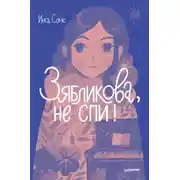Постер книги Зябликова, не спи!