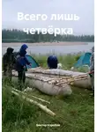 Виктор Коробов - Всего лишь четвёрка