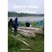 Постер книги Всего лишь четвёрка