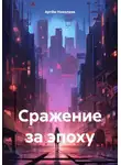 Артём Николаев - Сражение за эпоху