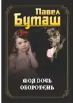 Павел Буташ - Моя дочь оборотень