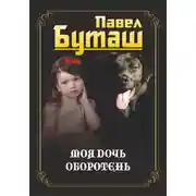 Постер книги Моя дочь оборотень