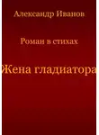 Александр Иванов - Жена гладиатора