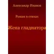 Постер книги Жена гладиатора