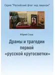 Юрий Скок - Драмы и трагедии первой «русской кругосветки»