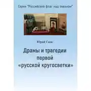 Постер книги Драмы и трагедии первой «русской кругосветки»