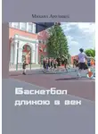 Михаил Араловец - Баскетбол длиною в век