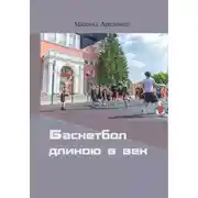 Постер книги Баскетбол длиною в век