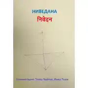 Постер книги Ниведана