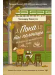 Тосикадзу Кавагути - Пока ты помнишь. Истории из волшебного кафе