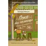 Постер книги Пока ты помнишь. Истории из волшебного кафе