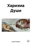 Сергей Петрюков - Харизма Души