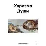 Постер книги Харизма Души