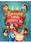 Ирина Алымова - Новогодняя мечта принцессы Эвы