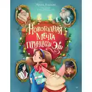 Постер книги Новогодняя мечта принцессы Эвы
