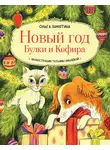 Ольга Замятина - Новый год Булки и Кефира