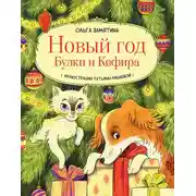 Постер книги Новый год Булки и Кефира
