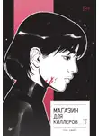 Джиён Кан - Магазин для киллеров. Том 2