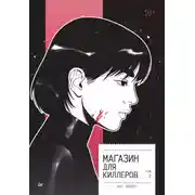 Постер книги Магазин для киллеров. Том 2