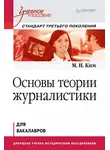 Максим Ким - Основы теории журналистики. Учебное пособие