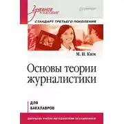 Постер книги Основы теории журналистики. Учебное пособие